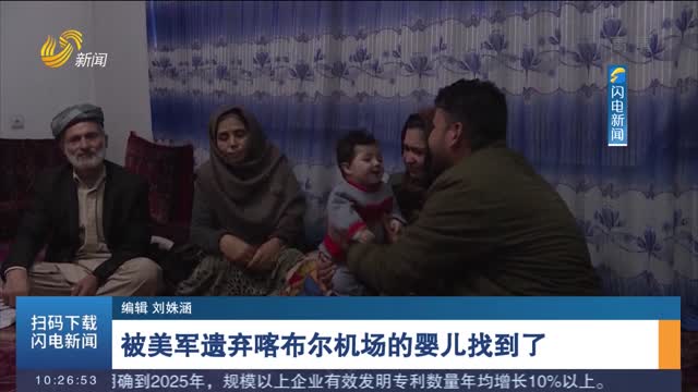 被美军遗弃喀布尔机场的婴儿找到了