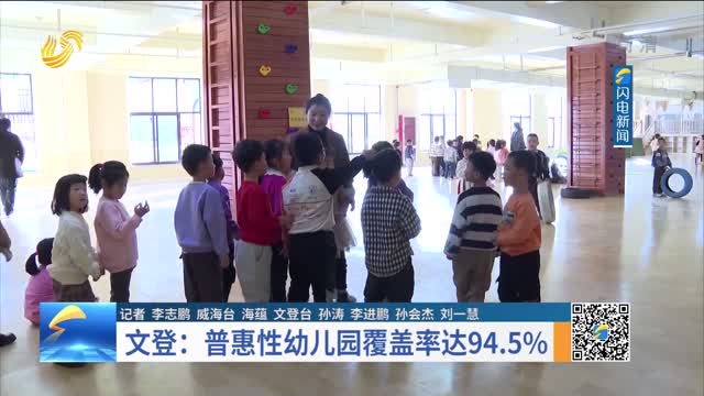 文登：普惠性幼儿园覆盖率达94.5%