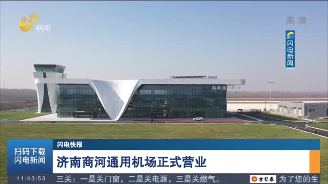 【闪电快报】济南商河通用机场正式营业