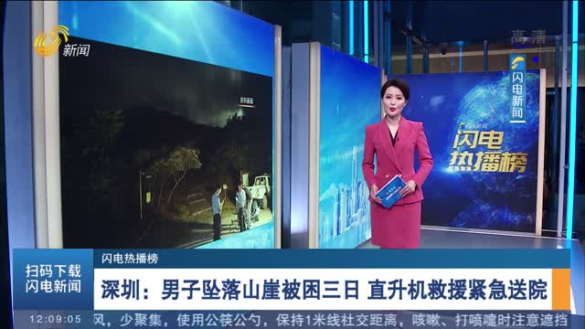 【闪电热播榜】深圳：男子坠落山崖被困三日 直升机救援紧急送院
