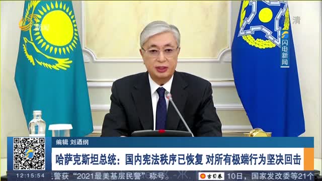 哈萨克斯坦总统：国内宪法秩序已恢复 对所有极端行为坚决回击