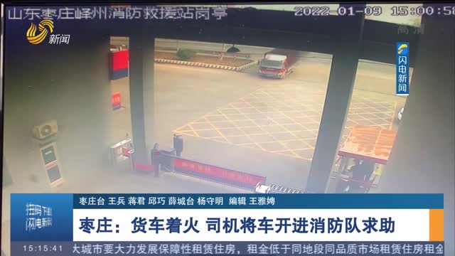 【第一现场】枣庄：货车着火 司机将车开进消防队求助