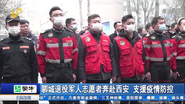 聊城退役军人志愿者奔赴西安 支援疫情防控