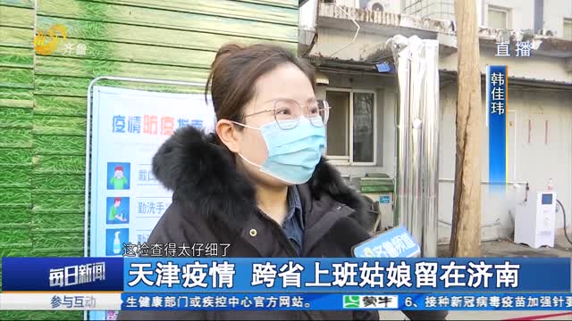 天津疫情 跨省上班姑娘留在济南