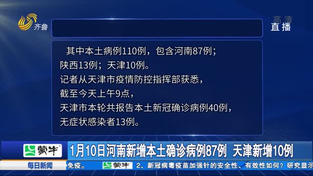 1月10日河南新增本土确诊病例87例 天津新增10例