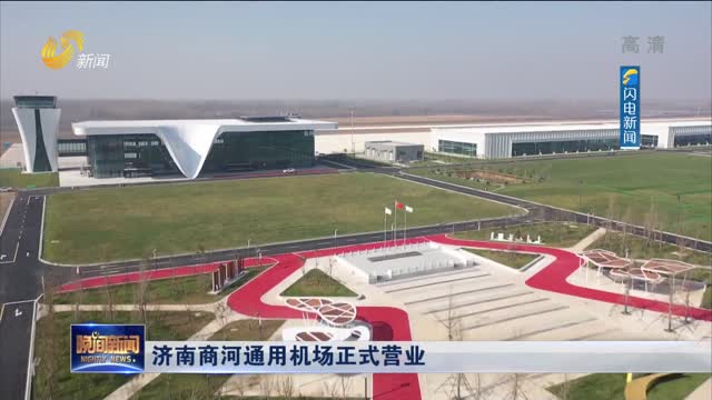 济南商河通用机场正式营业