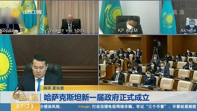 哈萨克斯坦新一届政府正式成立
