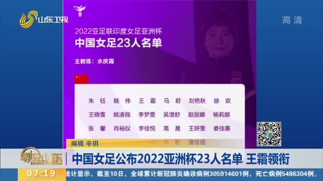 中国女足公布2022亚洲杯23人名单 王霜领衔