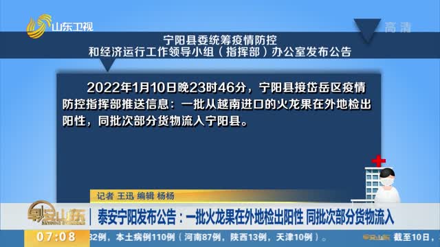 泰安宁阳发布公告：一批火龙果在外地检出阳性 同批次部分货物流入