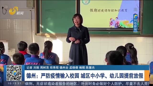 德州：严防疫情输入校园 城区中小学、幼儿园提前放假