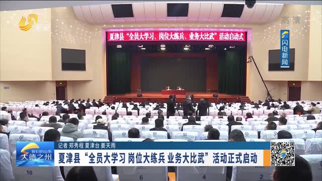 夏津县“全员大学习 岗位大练兵 业务大比武”活动正式启动