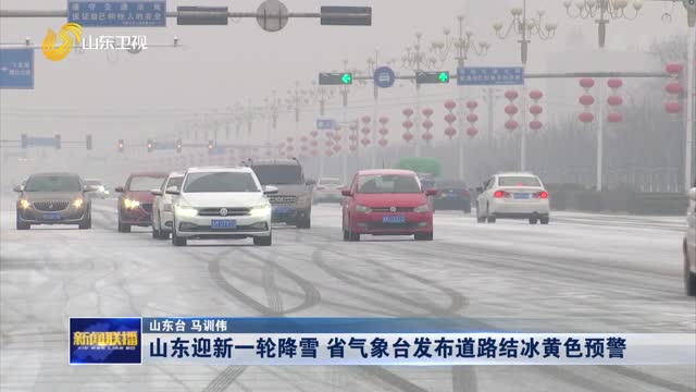 山东迎新一轮降雪 省气象台发布道路结冰黄色预警