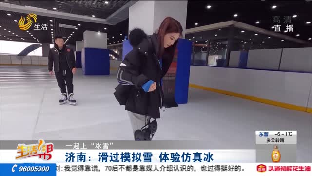 【一起上“冰雪”】济南：滑过模拟雪 体验仿真冰