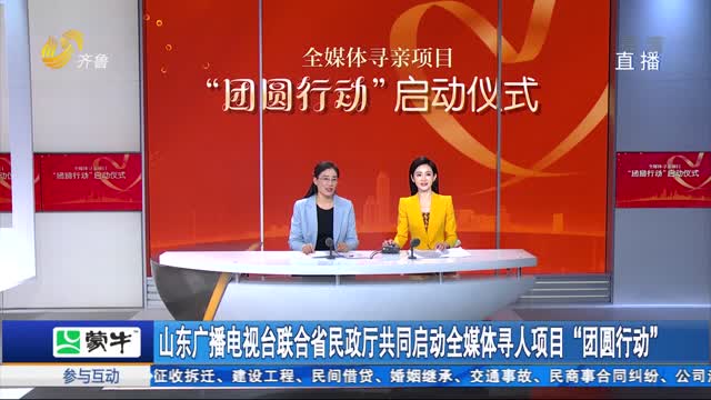 山东广播电视台联合省民政厅共同启动全媒体寻人项目“团圆行动”