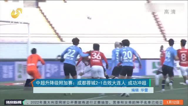 中超升降级附加赛：成都蓉城2-1击败大连人 成功冲超