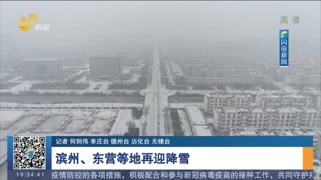 【关注天气】滨州、东营等地再迎降雪