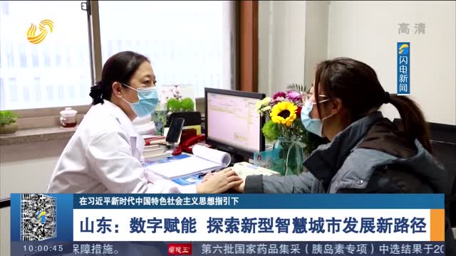 【在习近平新时代中国特色社会主义思想指引下】山东：数字赋能 探索新型智慧城市发展新路径