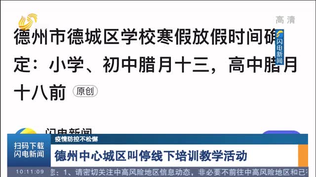 德州中心城区叫停线下培训教学活动