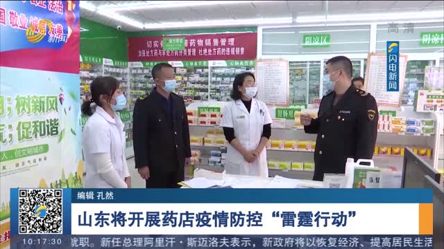 山东将开展药店疫情防控“雷霆行动”