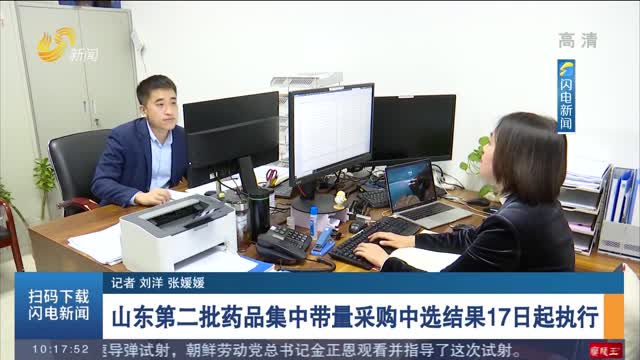 山东第二批药品集中带量采购中选结果17日起执行