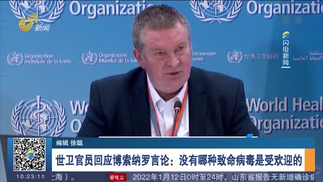 世卫官员回应博索纳罗言论：没有哪种致命病毒是受欢迎的