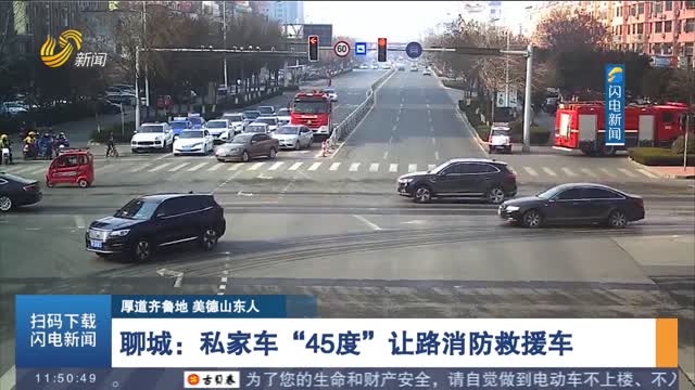 【厚道齐鲁地 美德山东人】聊城：私家车“45度”让路消防救援车