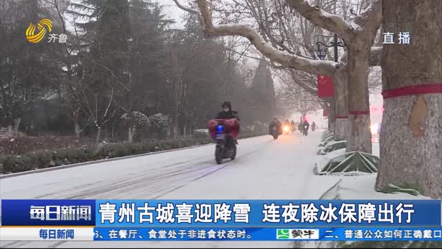 青州古城喜迎降雪 连夜除冰保障出行
