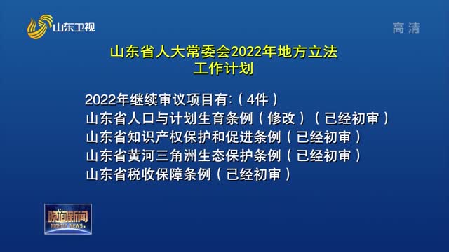山东省人大常委会2022年地方立法工作计划