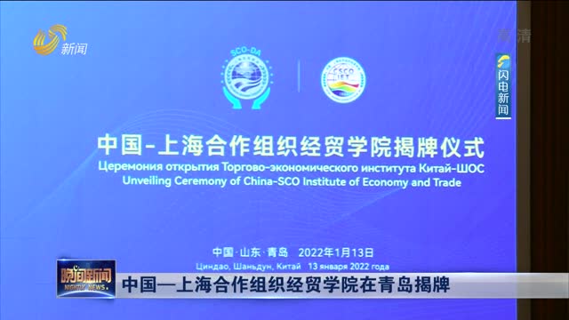 中国—上海合作组织经贸学院在青岛揭牌