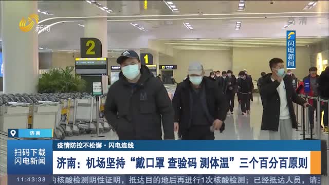 【闪电连线】济南：机场坚持“戴口罩 查验码 测体温”三个百分百原则