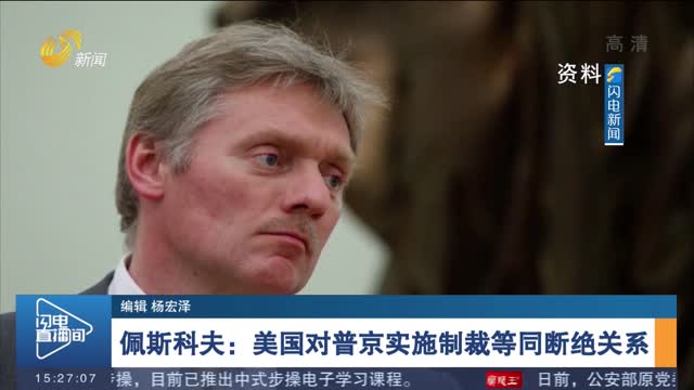 佩斯科夫：美国对普京实施制裁等同断绝关系