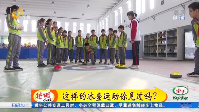 淄博：地板冰壶作为日常训练项目走进学校