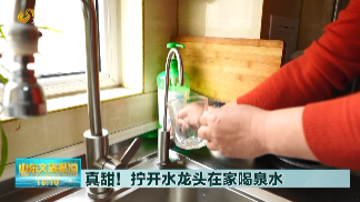 在家就能喝泉水！济南市民泉水直饮工程已惠及十万余人