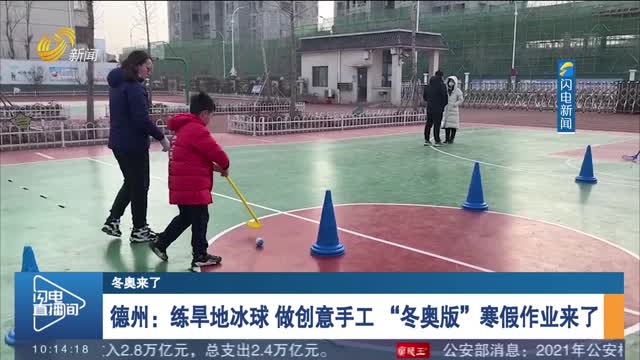 【冬奥来了】德州：练旱地冰球 做创意手工 “冬奥版”寒假作业来了