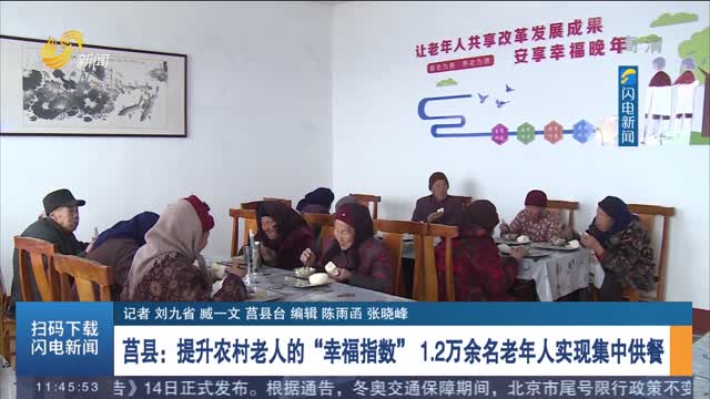 【我为群众办实事】莒县：提升农村老人的“幸福指数” 1.2万余名老年人实现集中供餐
