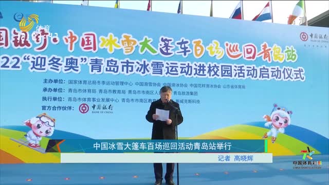 中國冰雪大篷車百場巡回活動青島站舉行