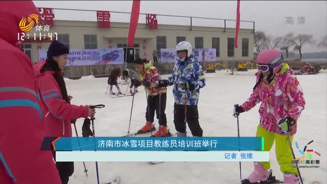 济南市冰雪项目教练员培训班举行