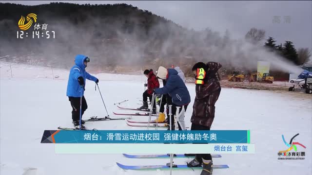 煙臺：滑雪運動進校園 強健體魄助冬奧