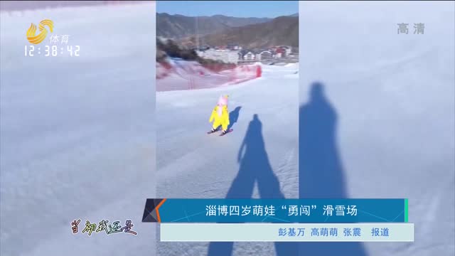 淄博四岁萌娃“勇闯”滑雪场