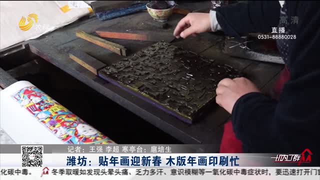 潍坊：贴年画迎新春 木版年画印刷忙