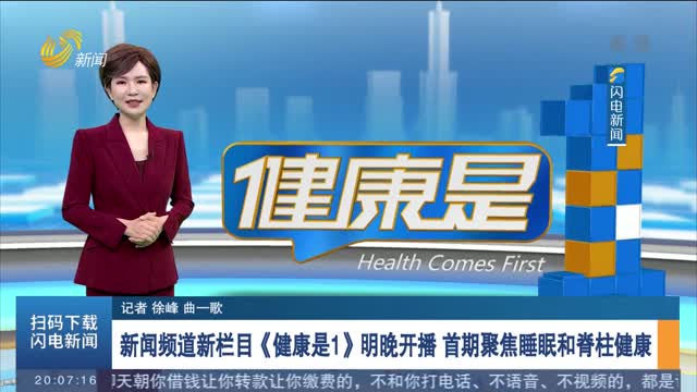 新闻频道新栏目《健康是1》明晚开播 首期聚焦睡眠和脊柱健康