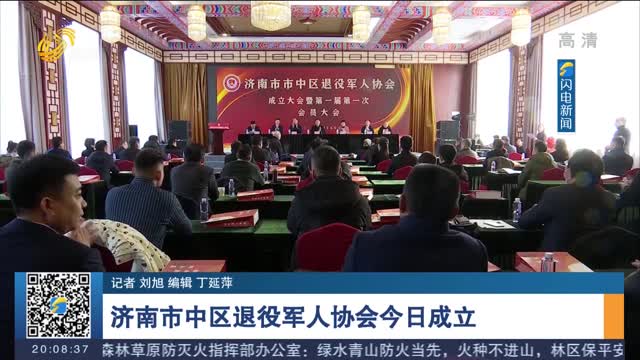 济南市中区退役军人协会今日成立