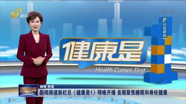 新闻频道新栏目《健康是1》明晚开播 首期聚焦睡眠和脊柱健康