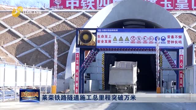 萊榮鐵路隧道施工總里程突破萬米