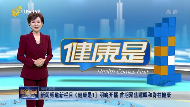 新闻频道新栏目《健康是1》明晚开播  首期聚焦睡眠和脊柱健康