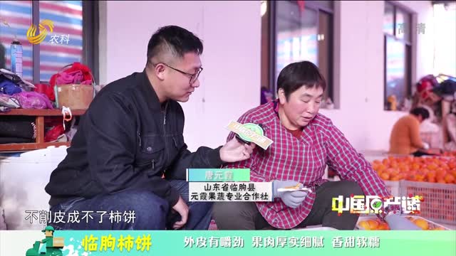 20220115《中国原产递》：临朐柿饼