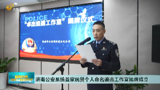 济南公安系统首家民警个人命名追逃工作室揭牌成立
