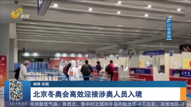 【倒计时19天 准备好共赴冰雪之约】北京冬奥会高效迎接涉奥人员入境