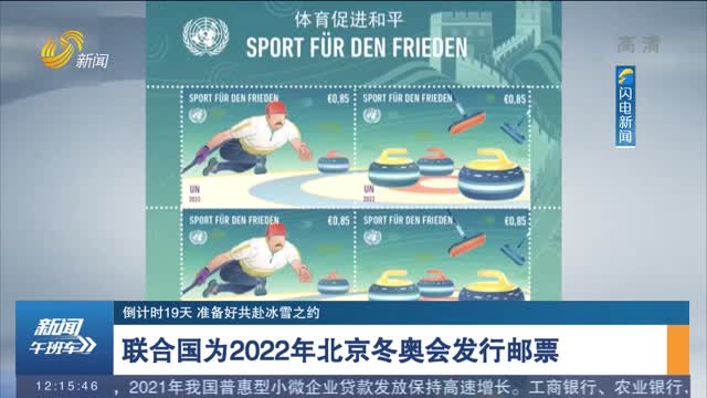 【倒计时19天 准备好共赴冰雪之约】联合国为2022年北京冬奥会发行邮票