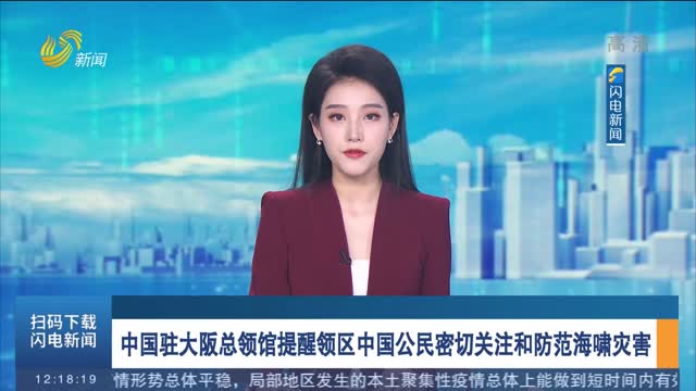 中国驻大阪总领馆提醒领区中国公民密切关注和防范海啸灾害